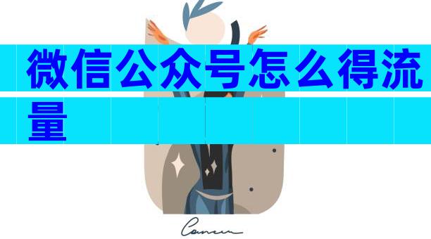 微信公众号怎么得流量