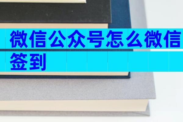 微信公众号怎么微信签到
