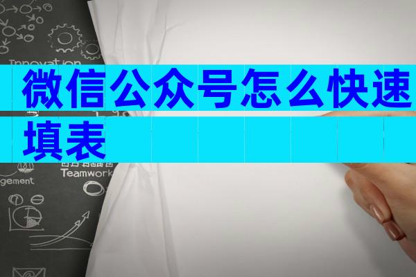 微信公众号怎么快速填表