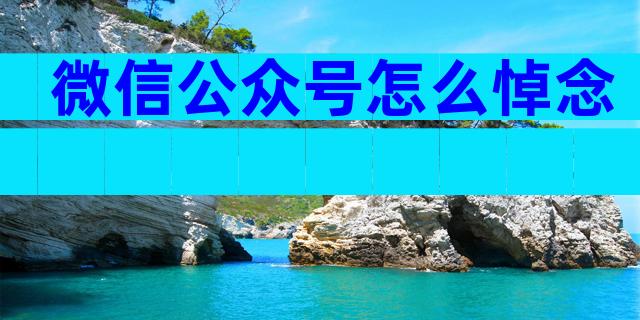 微信公众号怎么悼念