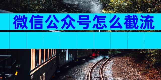 微信公众号怎么截流