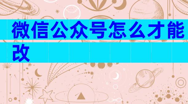 微信公众号怎么才能改