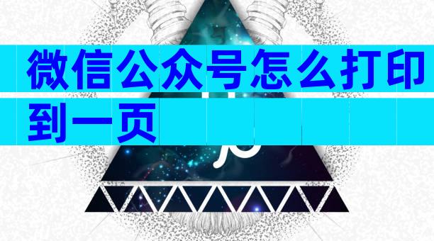 微信公众号怎么打印到一页