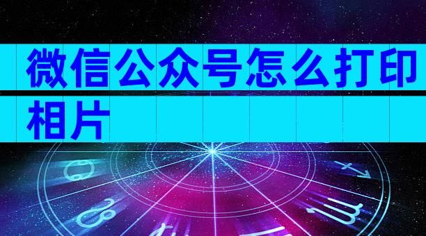 微信公众号怎么打印相片
