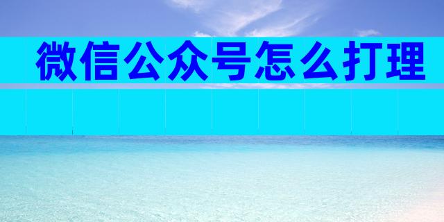微信公众号怎么打理