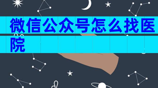 微信公众号怎么找医院