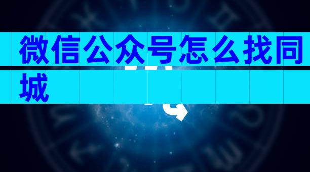 微信公众号怎么找同城