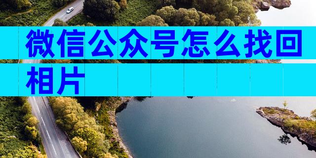 微信公众号怎么找回相片