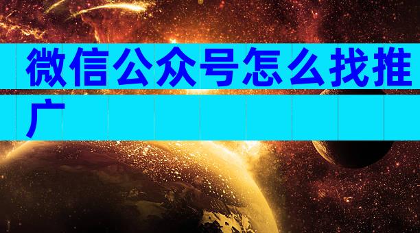 微信公众号怎么找推广