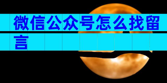 微信公众号怎么找留言