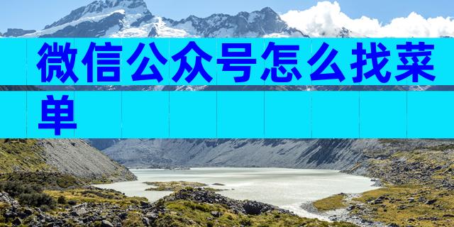 微信公众号怎么找菜单
