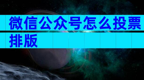 微信公众号怎么投票排版
