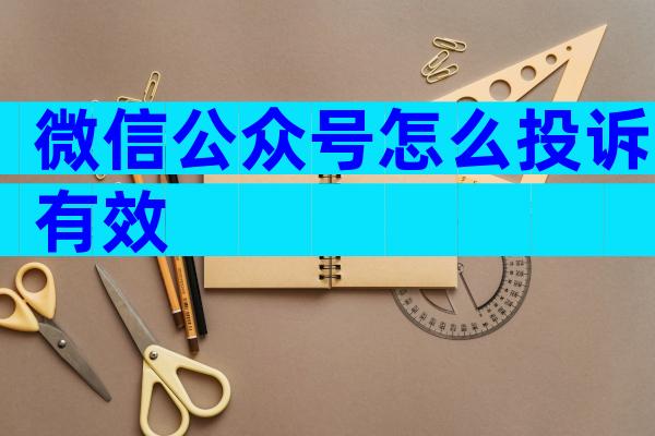 微信公众号怎么投诉有效