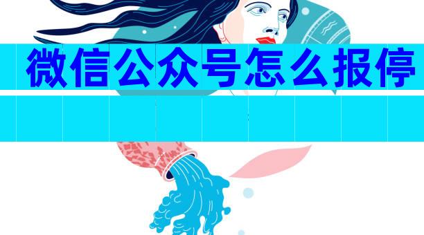 微信公众号怎么报停
