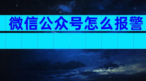 微信公众号怎么报警
