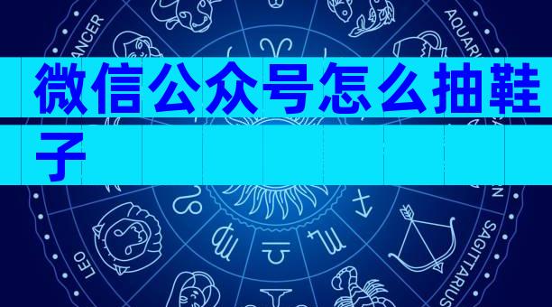 微信公众号怎么抽鞋子