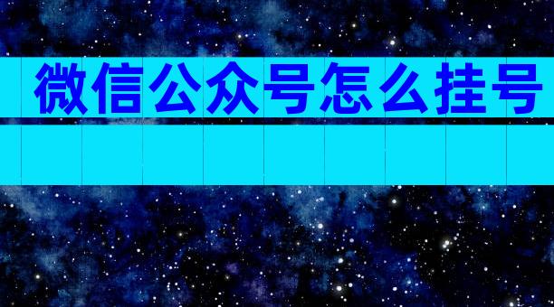 微信公众号怎么挂号