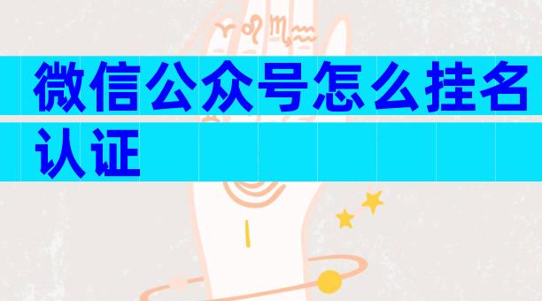 微信公众号怎么挂名认证