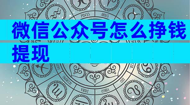 微信公众号怎么挣钱提现