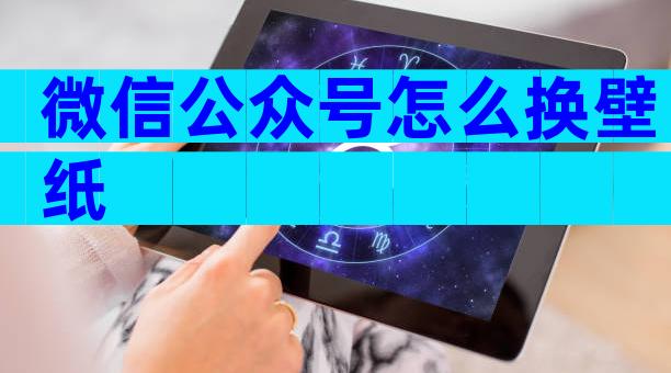 微信公众号怎么换壁纸