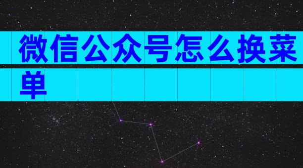 微信公众号怎么换菜单