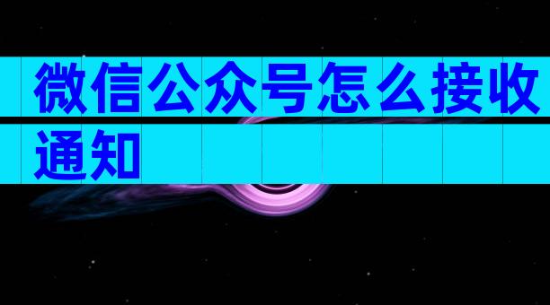 微信公众号怎么接收通知