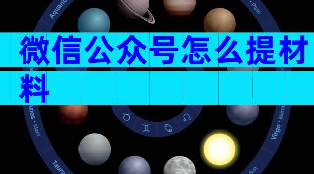 微信公众号怎么提材料