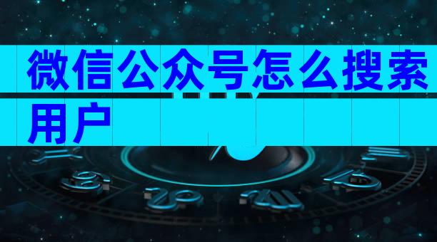 微信公众号怎么搜索用户