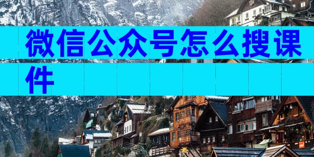 微信公众号怎么搜课件