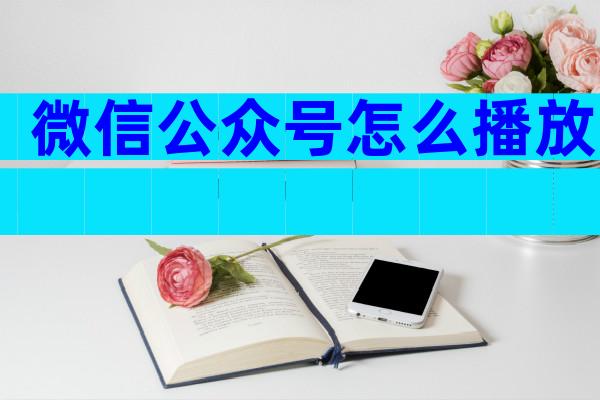 微信公众号怎么播放