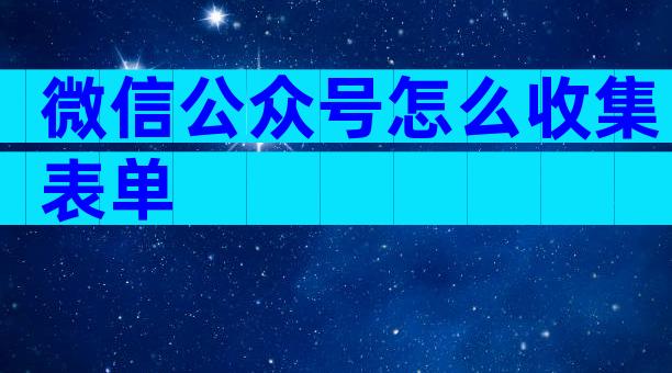 微信公众号怎么收集表单