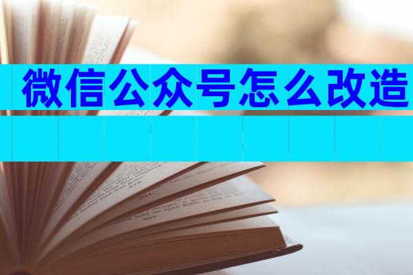 微信公众号怎么改造