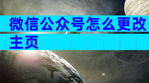 微信公众号怎么更改主页