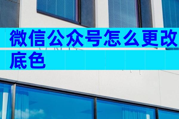 微信公众号怎么更改底色