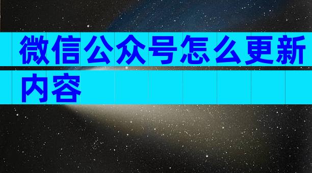 微信公众号怎么更新内容