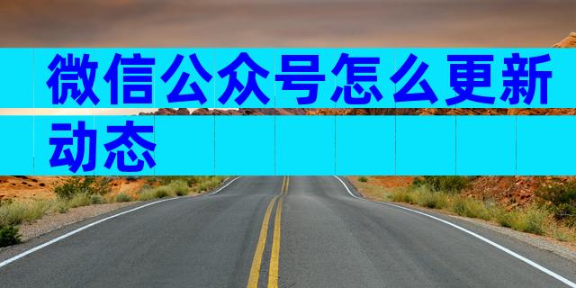 微信公众号怎么更新动态