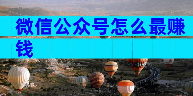 微信公众号怎么最赚钱