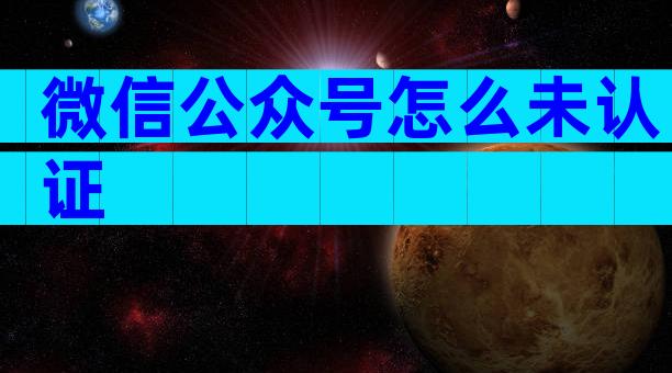 微信公众号怎么未认证