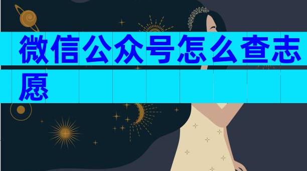 微信公众号怎么查志愿