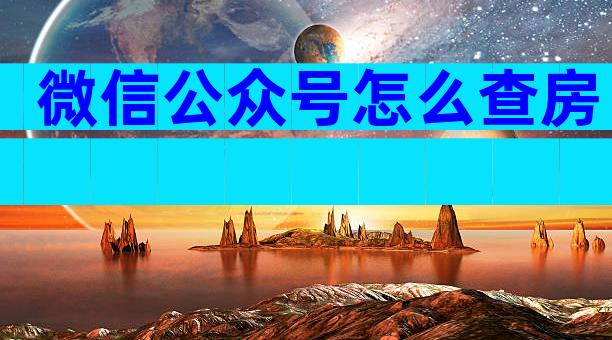 微信公众号怎么查房