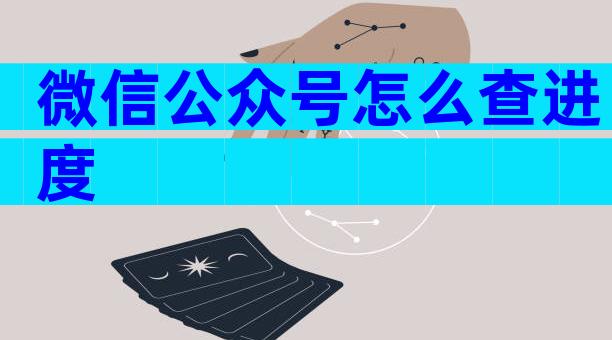 微信公众号怎么查进度