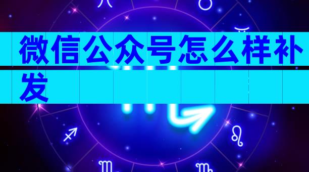 微信公众号怎么样补发