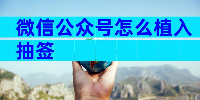 微信公众号怎么植入抽签