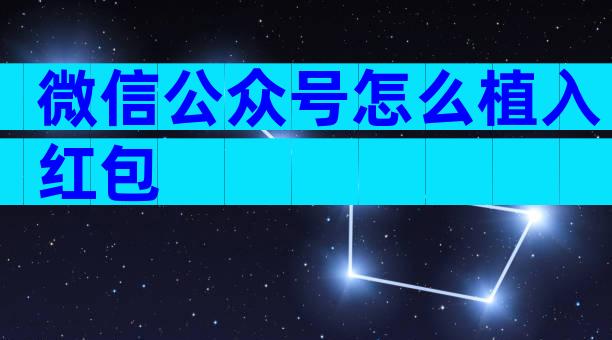 微信公众号怎么植入红包