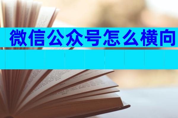 微信公众号怎么横向