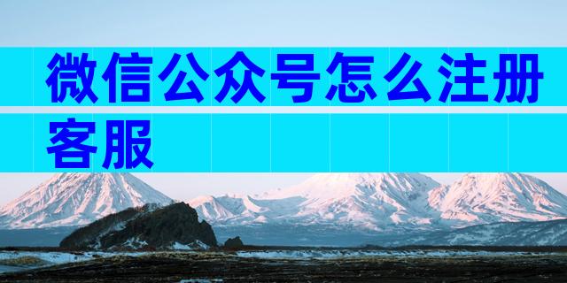 微信公众号怎么注册客服