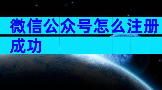 微信公众号怎么注册成功
