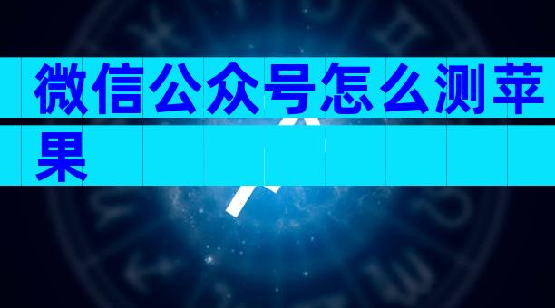 微信公众号怎么测苹果
