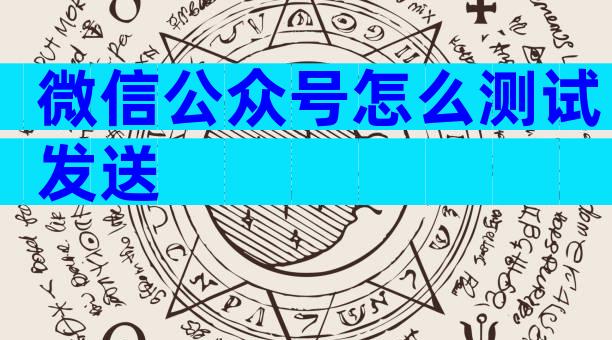 微信公众号怎么测试发送