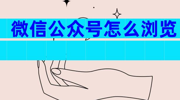 微信公众号怎么浏览